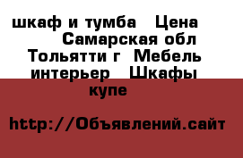 шкаф и тумба › Цена ­ 6 000 - Самарская обл., Тольятти г. Мебель, интерьер » Шкафы, купе   